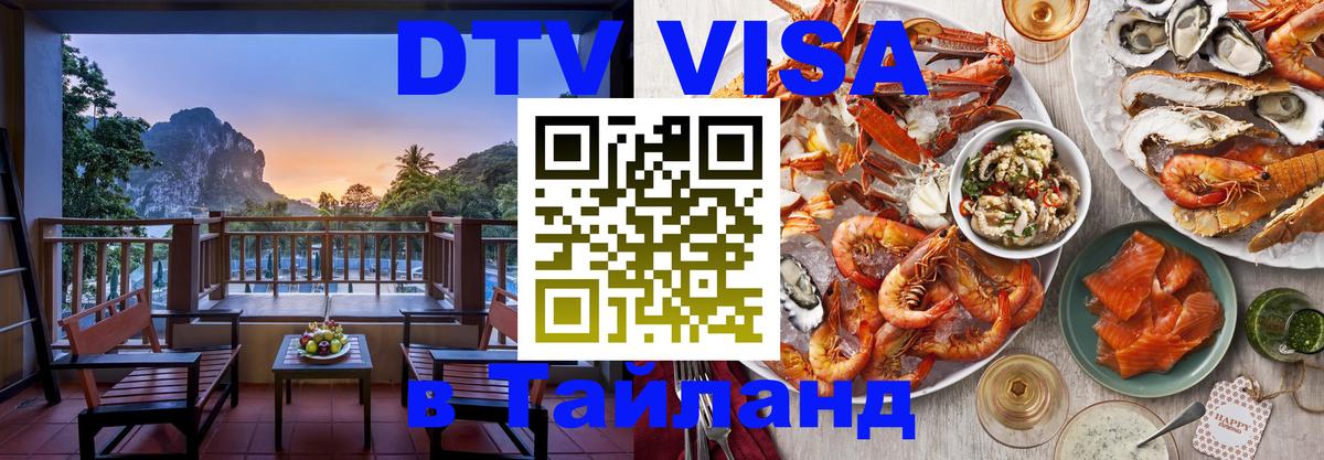 Купить DTV визу в Таиланд Краби 